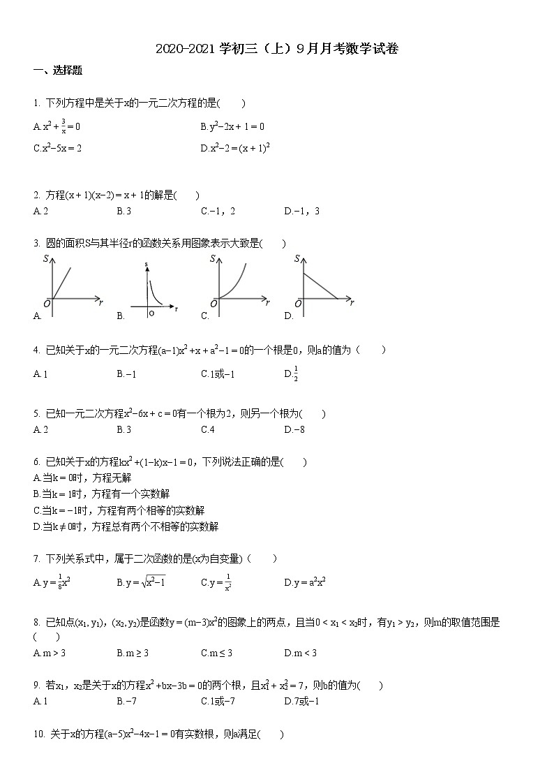 2020-2021学年初三（上）9月月考数学试卷第1页