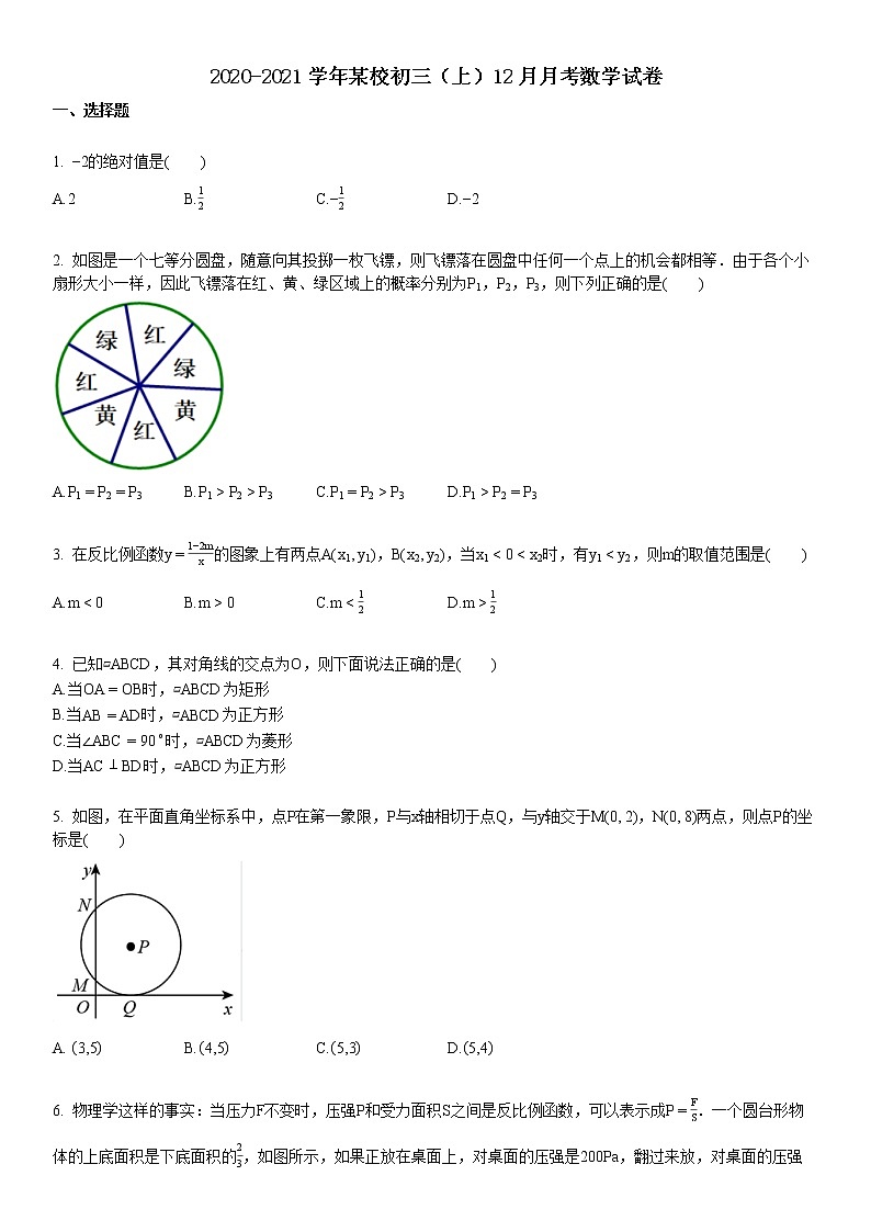 2020-2021学年初三（上）12月月考数学试卷第1页