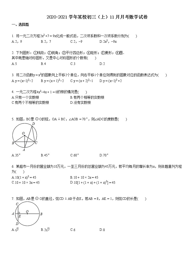2020-2021学年初三（上）11月月考数学试卷第1页