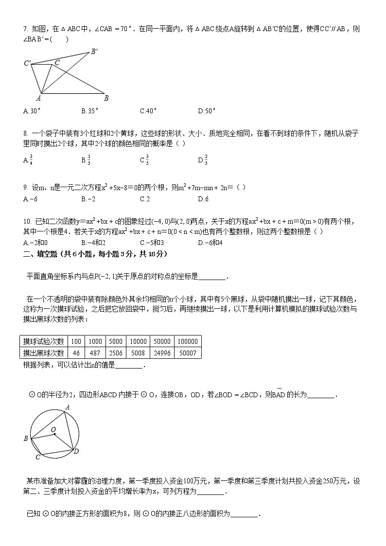 2020-2021学年九年级（上）月考数学试卷第2页