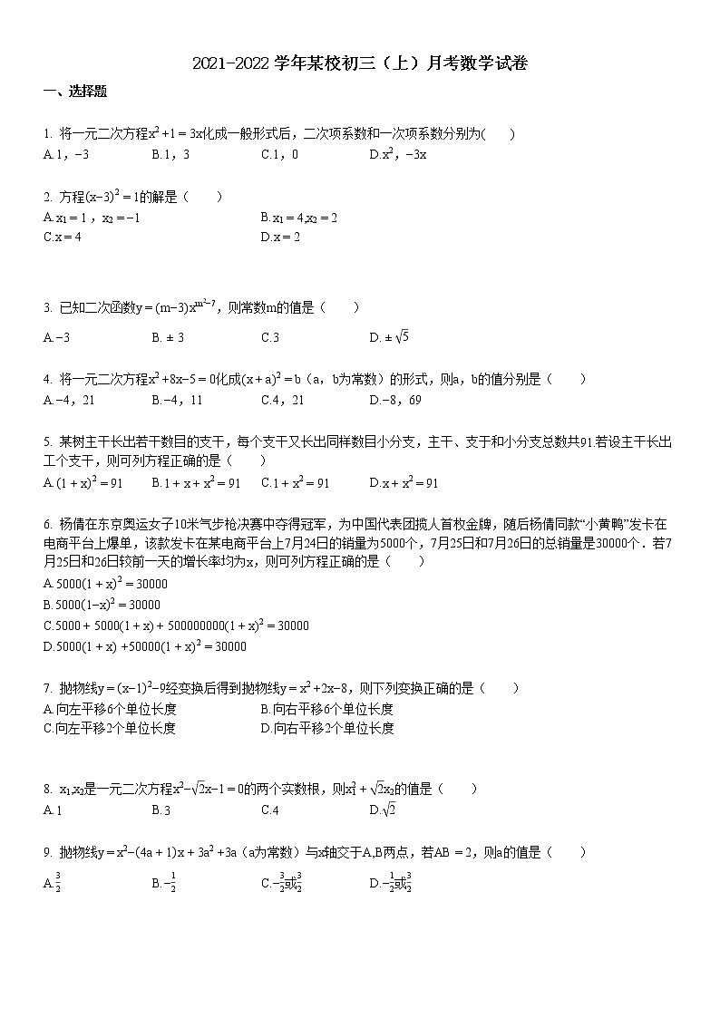 2021-2022学年某校初三（上）月考数学试卷第1页