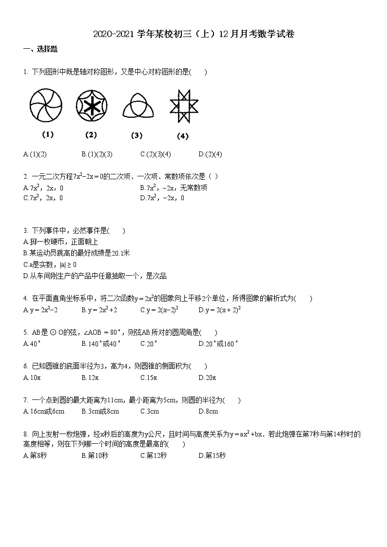 2020-2021学年某校初三（上）12月月考数学试卷.01