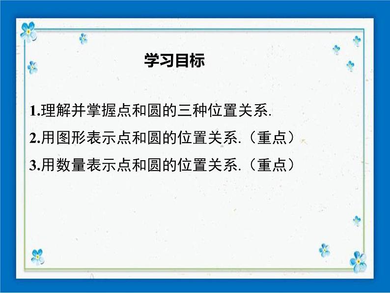 冀教版数学九年级下册 29.1 点与圆的位置关系【课件+教案】01