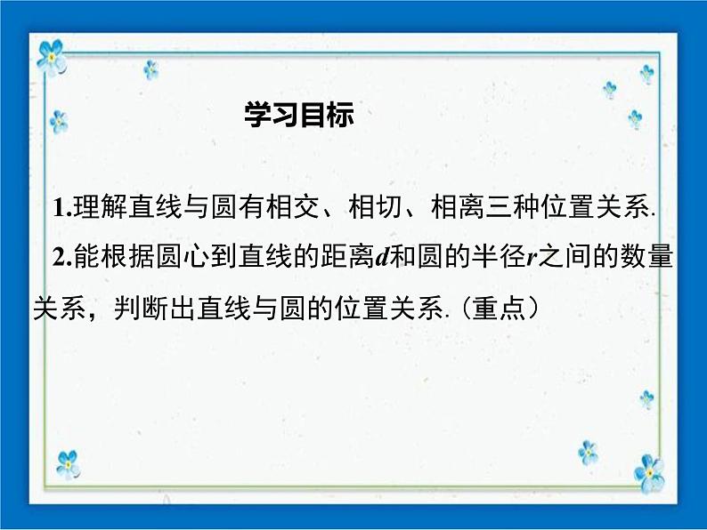 冀教版数学九年级下册 29.2 直线与圆的位置关系【课件+教案】01