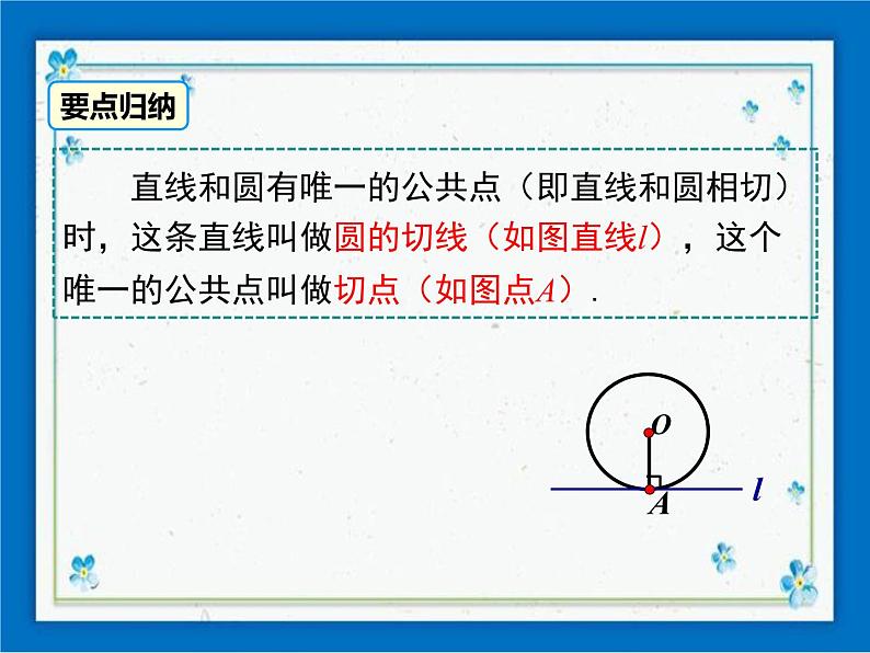 冀教版数学九年级下册 29.2 直线与圆的位置关系【课件+教案】07