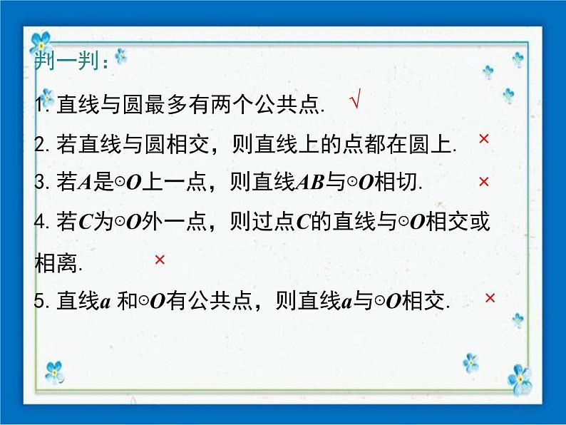 冀教版数学九年级下册 29.2 直线与圆的位置关系【课件+教案】08