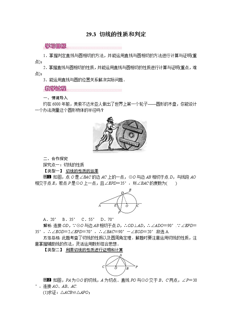 冀教版数学九年级下册 29.3 切线的性质和判定【课件+教案】01