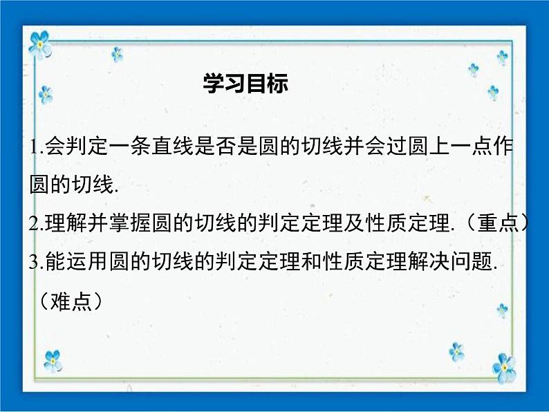 冀教版数学九年级下册 29.3 切线的性质和判定【课件+教案】01