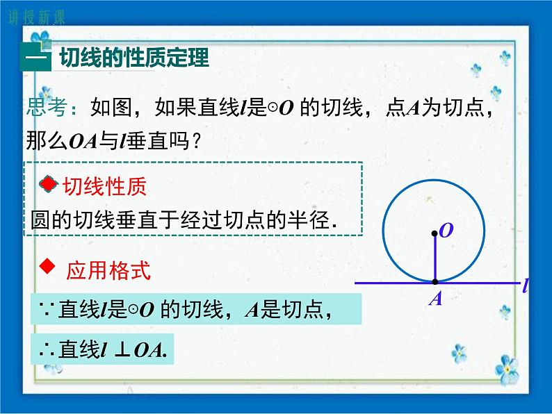 冀教版数学九年级下册 29.3 切线的性质和判定【课件+教案】03