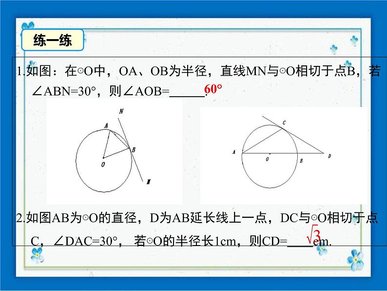 冀教版数学九年级下册 29.3 切线的性质和判定【课件+教案】07