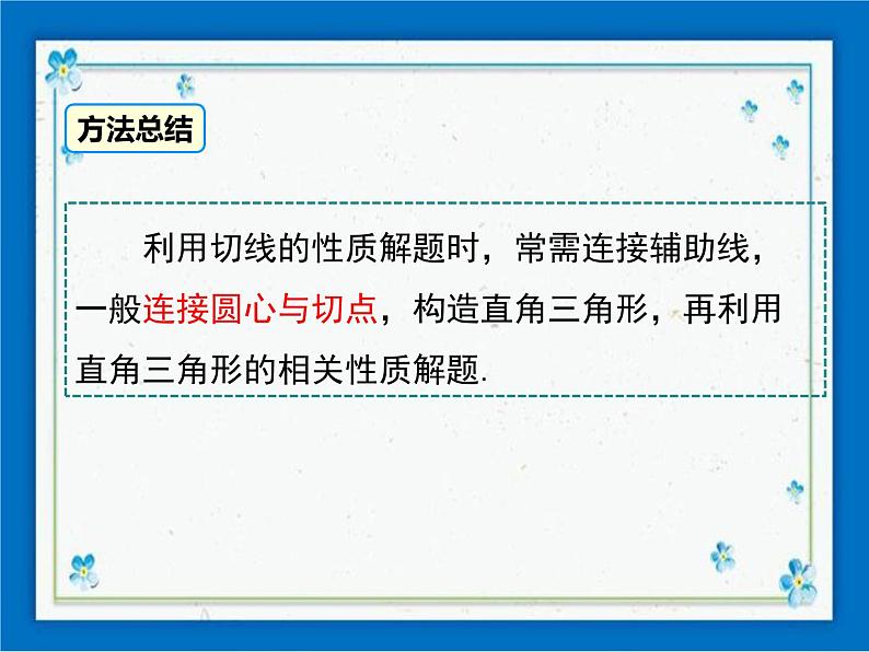 冀教版数学九年级下册 29.3 切线的性质和判定【课件+教案】08