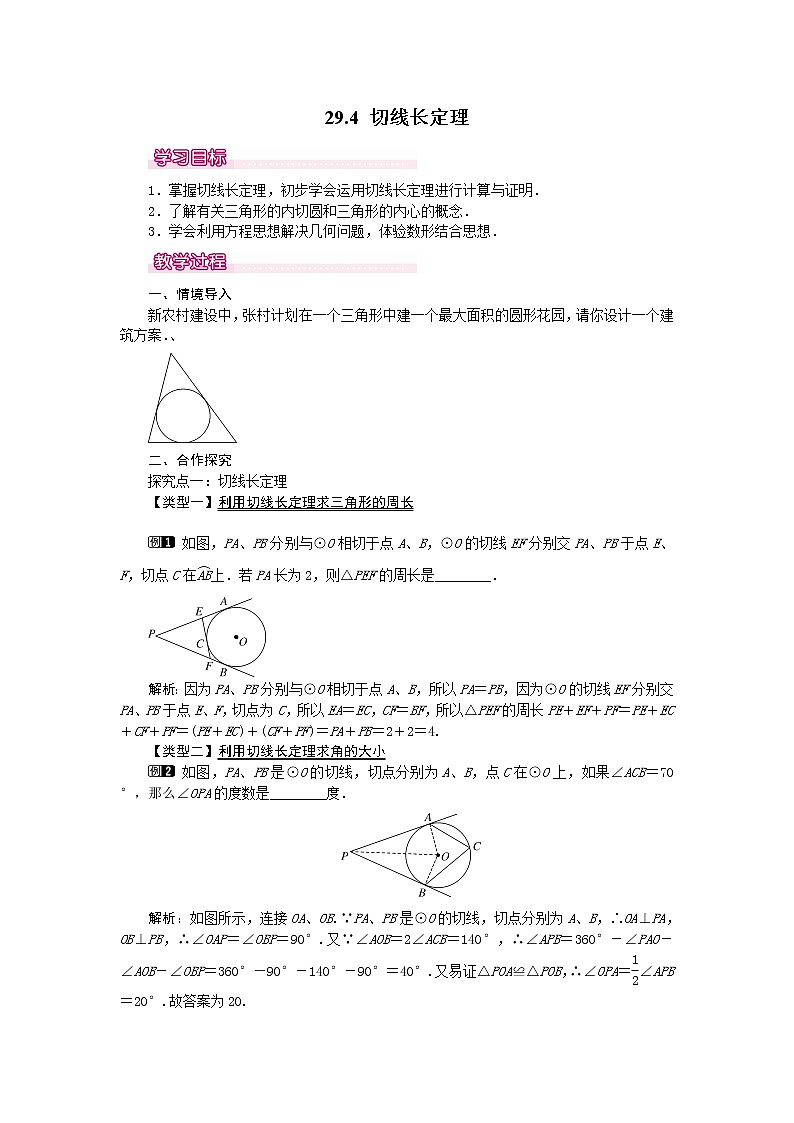冀教版数学九年级下册 29.4 切线长定理【课件+教案】01