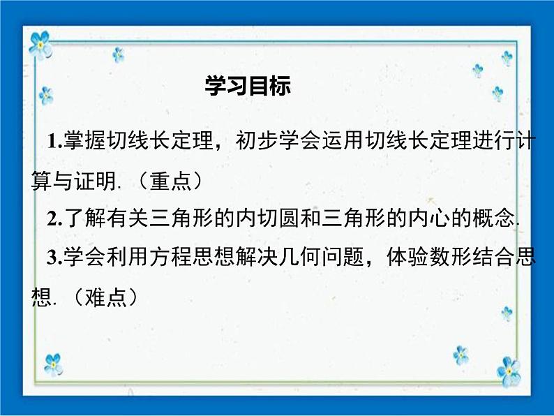 冀教版数学九年级下册 29.4 切线长定理【课件+教案】01