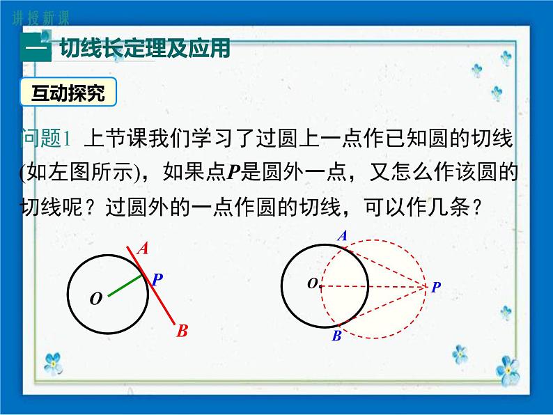 冀教版数学九年级下册 29.4 切线长定理【课件+教案】03