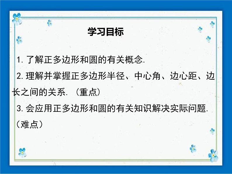 冀教版数学九年级下册 29.5 正多边形和圆【课件+教案】01