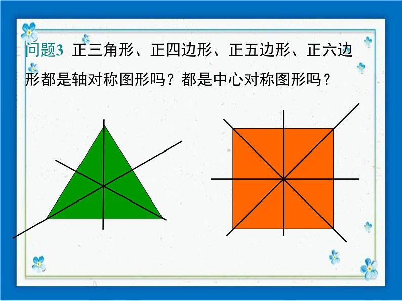 冀教版数学九年级下册 29.5 正多边形和圆【课件+教案】04