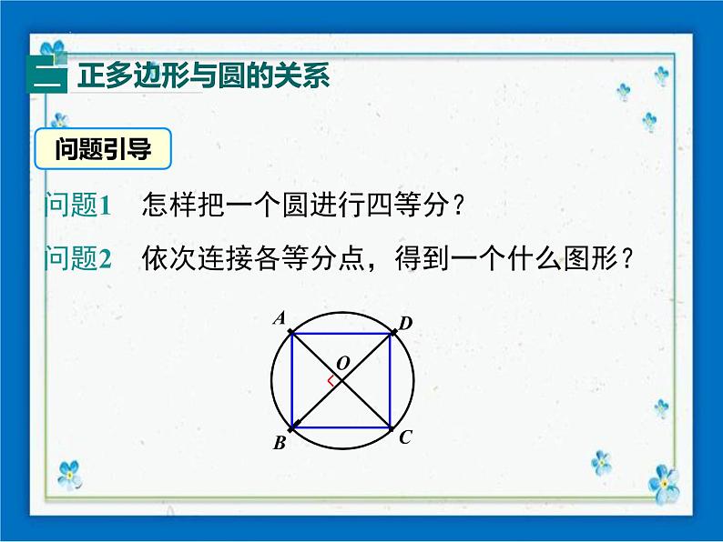 冀教版数学九年级下册 29.5 正多边形和圆【课件+教案】06