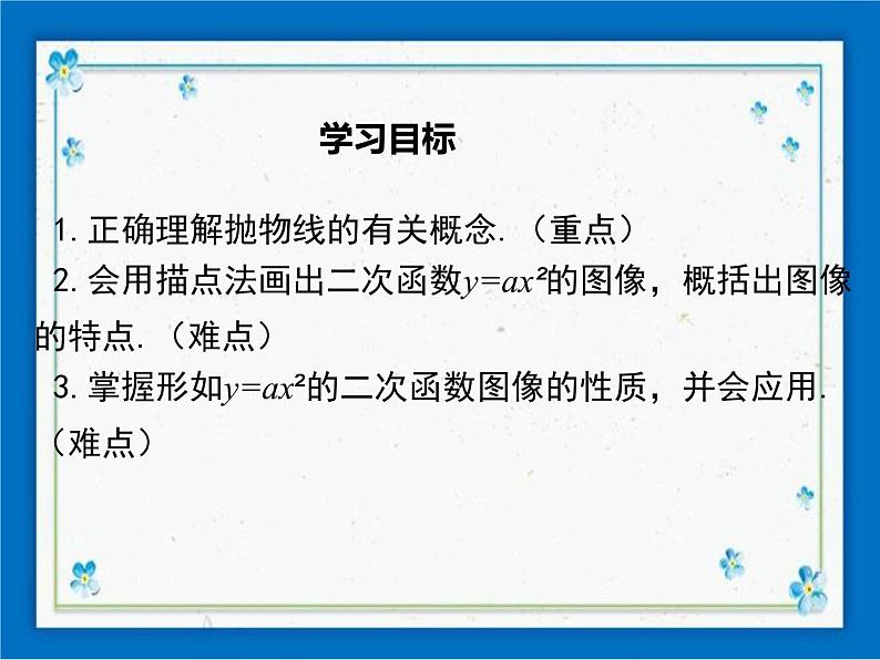 冀教版数学九年级下册 30.2 第1课时 二次函数y=ax2的图像和性质【课件+教案】01