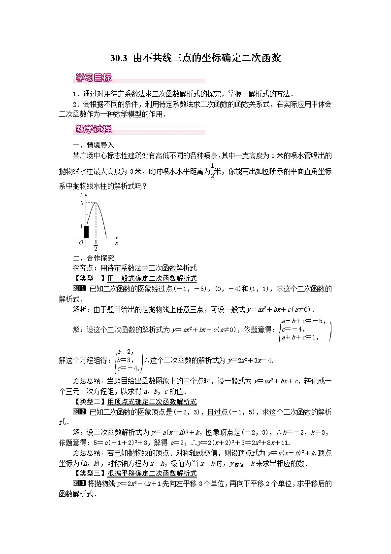 30.3 由不共线三点的坐标确定二次函数第1页
