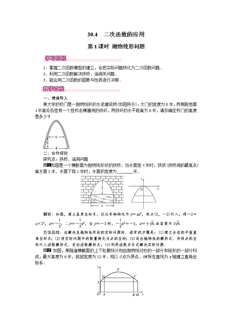 冀教版数学九年级下册 30.4 第1课时 抛物线形问题【课件+教案】01