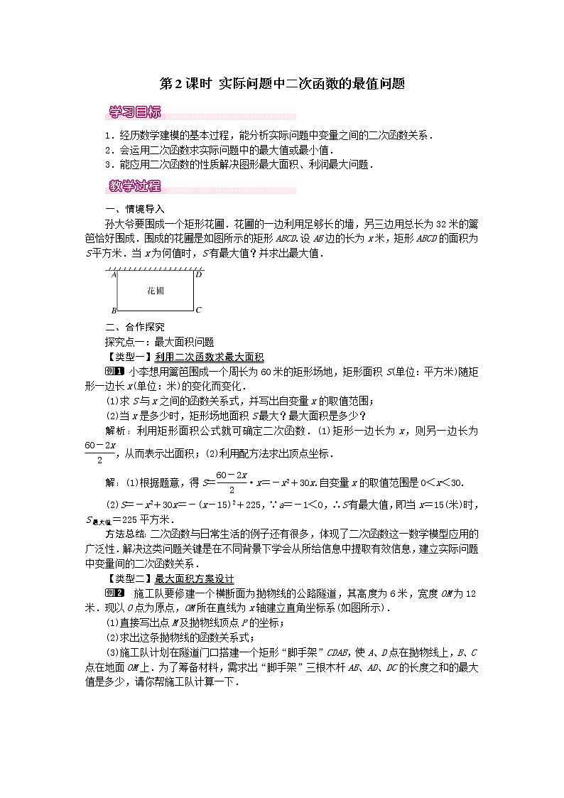 冀教版数学九年级下册 30.4 第2课时 实际问题中二次函数的最值问题【课件+教案】01