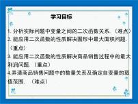 初中数学冀教版九年级下册30.4  二次函数的应用集体备课课件ppt