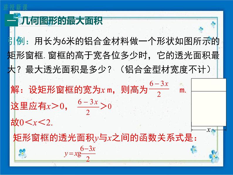 冀教版数学九年级下册 30.4 第2课时 实际问题中二次函数的最值问题【课件+教案】03