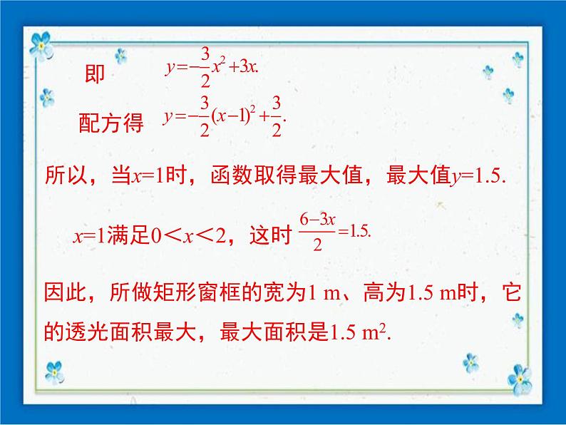 冀教版数学九年级下册 30.4 第2课时 实际问题中二次函数的最值问题【课件+教案】04