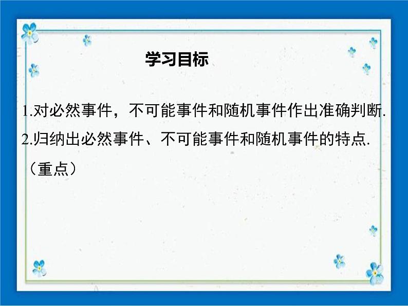 冀教版数学九年级下册 31.1 确定事件和随机事件【课件+教案】01