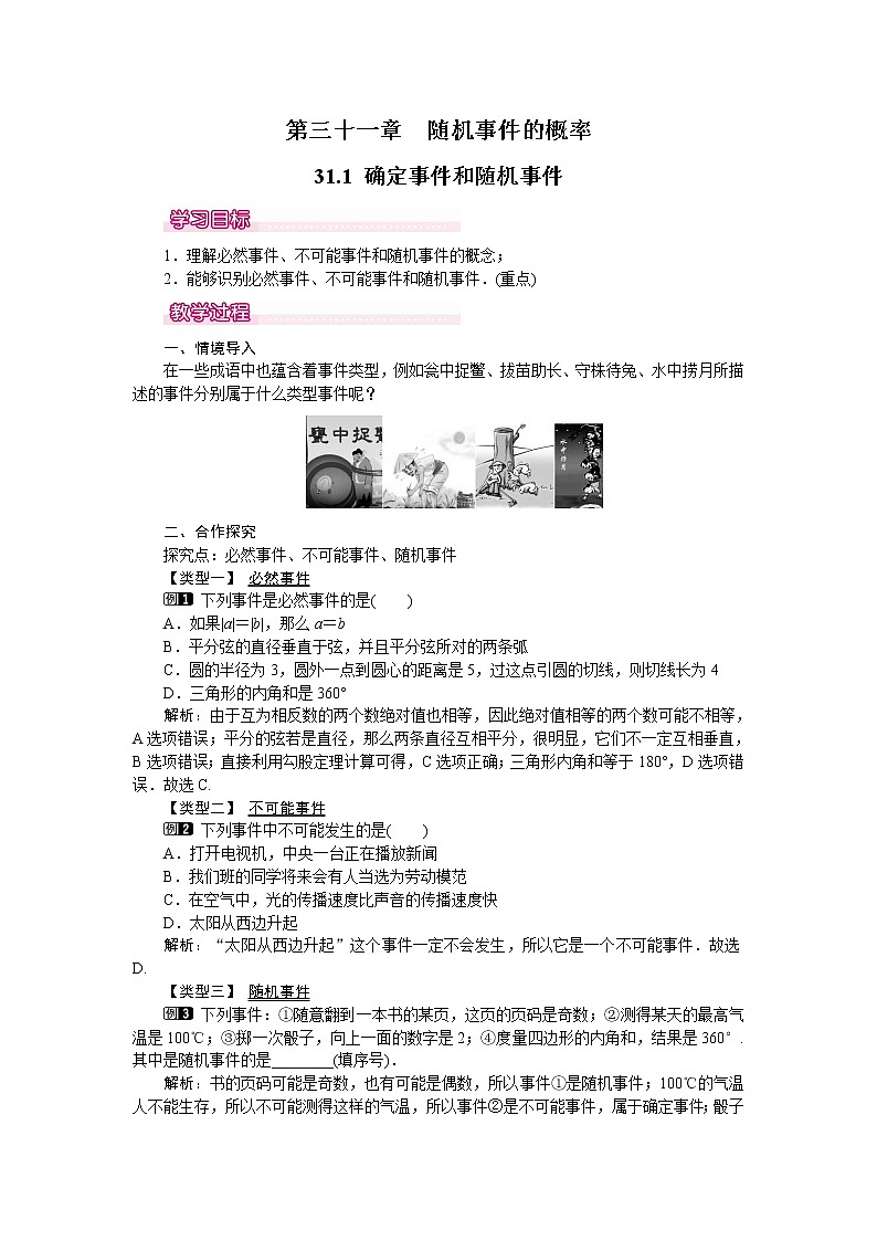 冀教版数学九年级下册 31.1 确定事件和随机事件【课件+教案】01