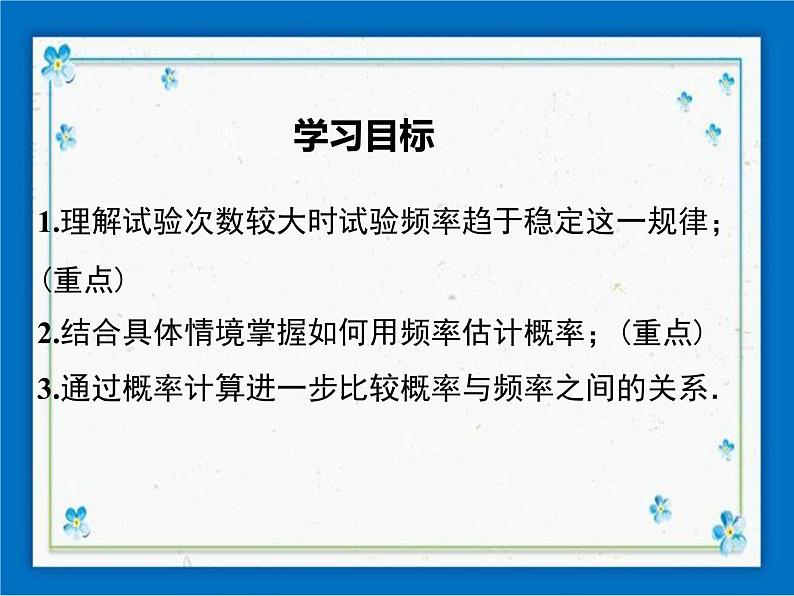 冀教版数学九年级下册 31.3 用频率估计概率【课件+教案】01