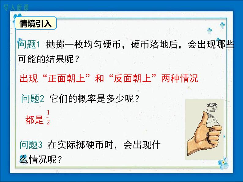 冀教版数学九年级下册 31.3 用频率估计概率【课件+教案】02