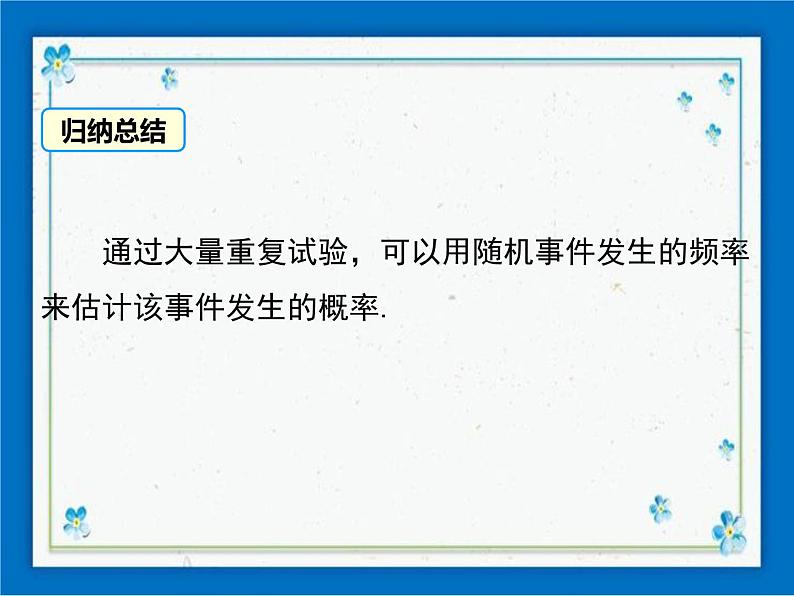 冀教版数学九年级下册 31.3 用频率估计概率【课件+教案】07