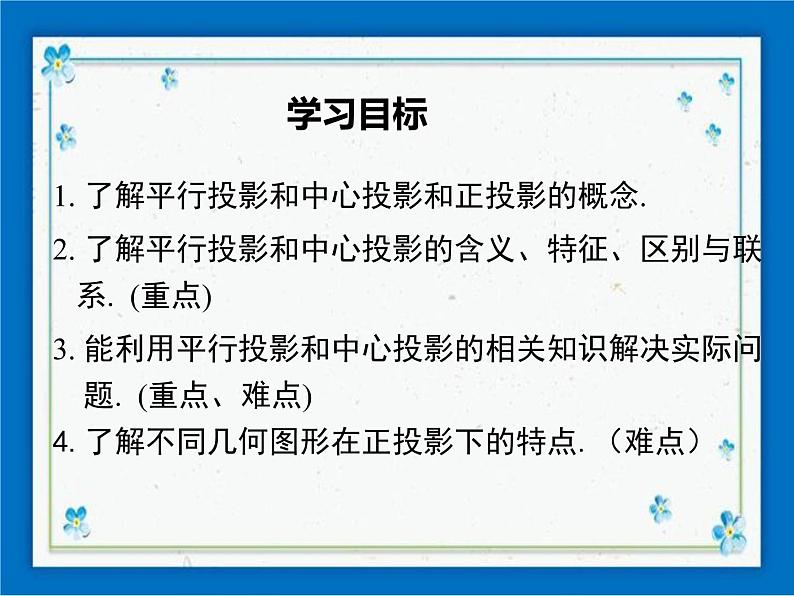 冀教版数学九年级下册 32.1 投影【课件+教案】01