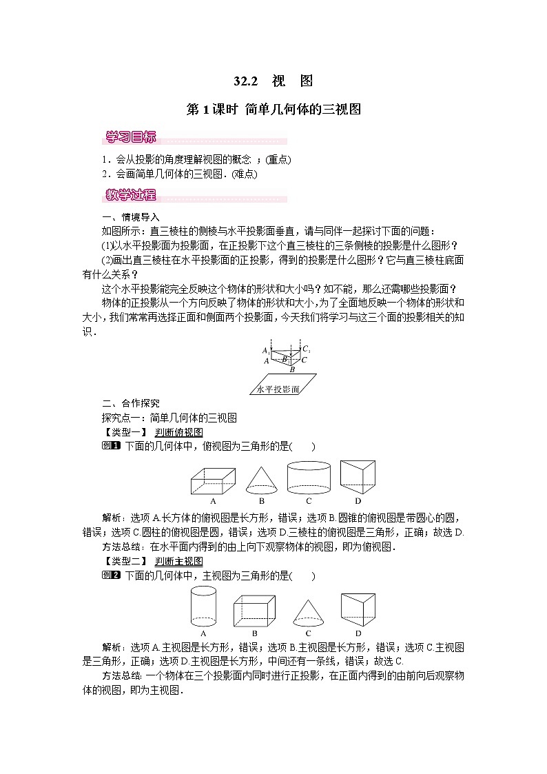 冀教版数学九年级下册 32.2 第1课时 简单的几何体的三视图【课件+教案】01