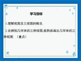 冀教版數(shù)學(xué)九年級(jí)下冊(cè) 32.2 第1課時(shí) 簡(jiǎn)單的幾何體的三視圖【課件+教案】