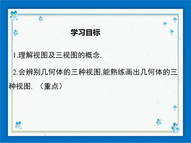 冀教版数学九年级下册 32.2 第1课时 简单的几何体的三视图【课件+教案】01