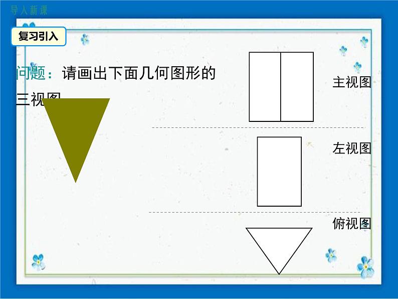 冀教版数学九年级下册 32.2 第2课时 较复杂几何体的三视图【课件+教案】02