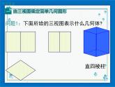 冀教版数学九年级下册 32.2 第3课时 由三视图还原几何体【课件+教案】