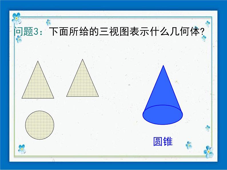 冀教版数学九年级下册 32.2 第3课时 由三视图还原几何体【课件+教案】06