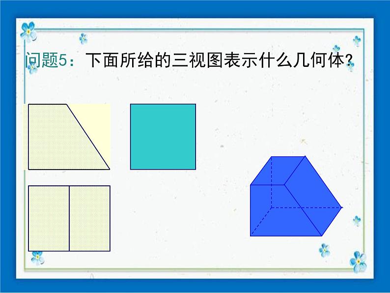 冀教版数学九年级下册 32.2 第3课时 由三视图还原几何体【课件+教案】08