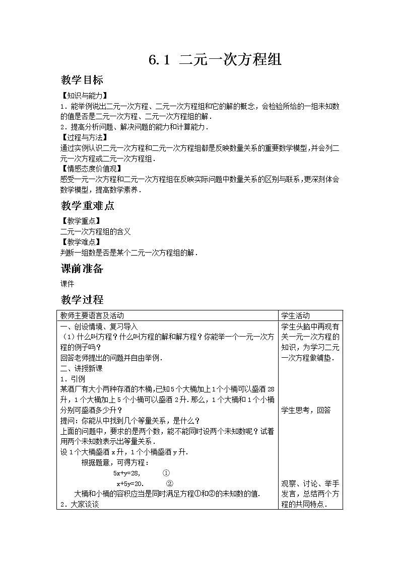 冀教版数学七年级下册 6.1 二元一次方程组 课件+教案01