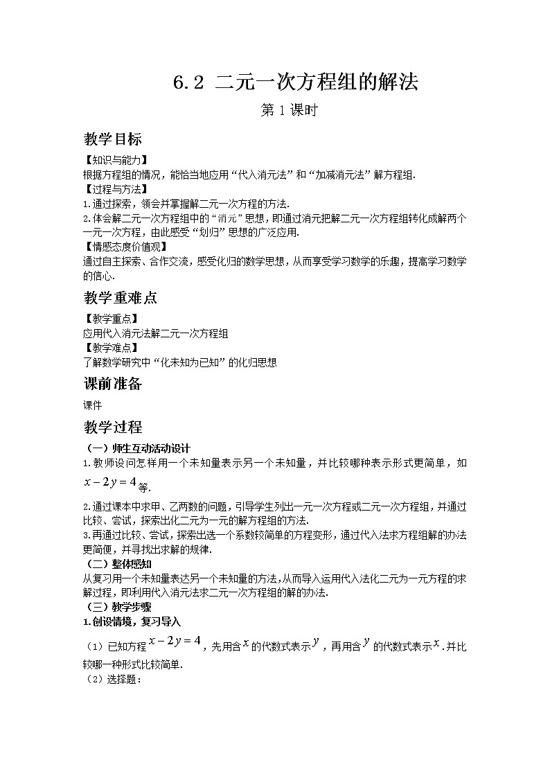 冀教版数学七年级下册 6.2 二元一次方程组的解法 第1课时 课件+教案01