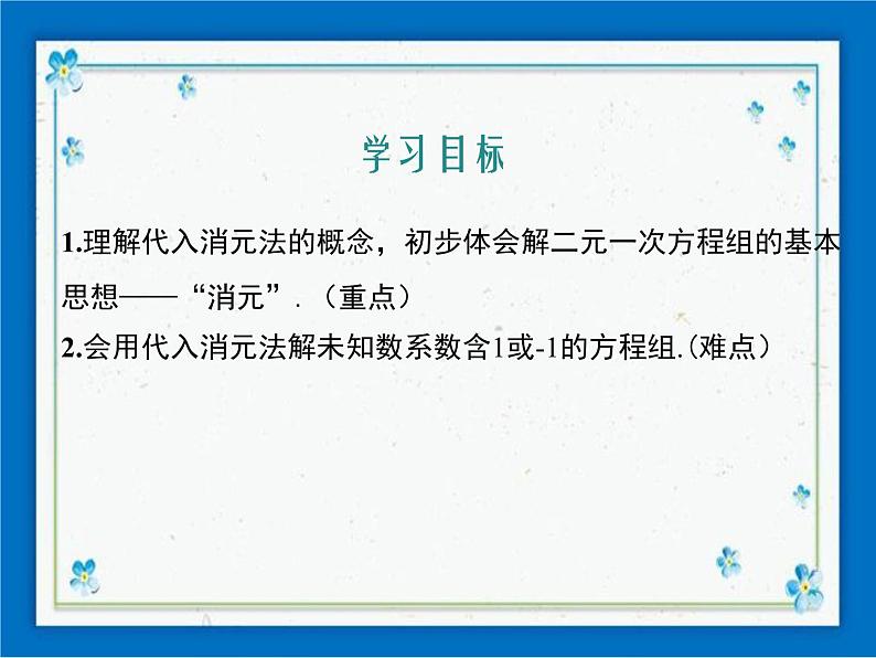 冀教版数学七年级下册 6.2 二元一次方程组的解法 第1课时 课件+教案01