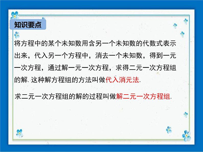 冀教版数学七年级下册 6.2 二元一次方程组的解法 第1课时 课件+教案06