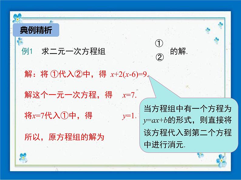 冀教版数学七年级下册 6.2 二元一次方程组的解法 第1课时 课件+教案07