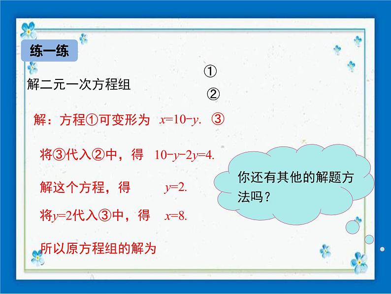 冀教版数学七年级下册 6.2 二元一次方程组的解法 第1课时 课件+教案08