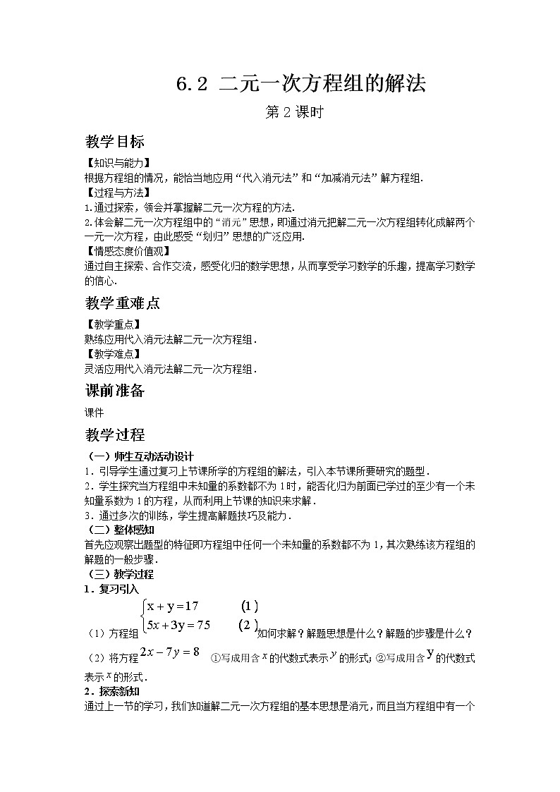 冀教版数学七年级下册 6.2 二元一次方程组的解法 第2课时 课件+教案01