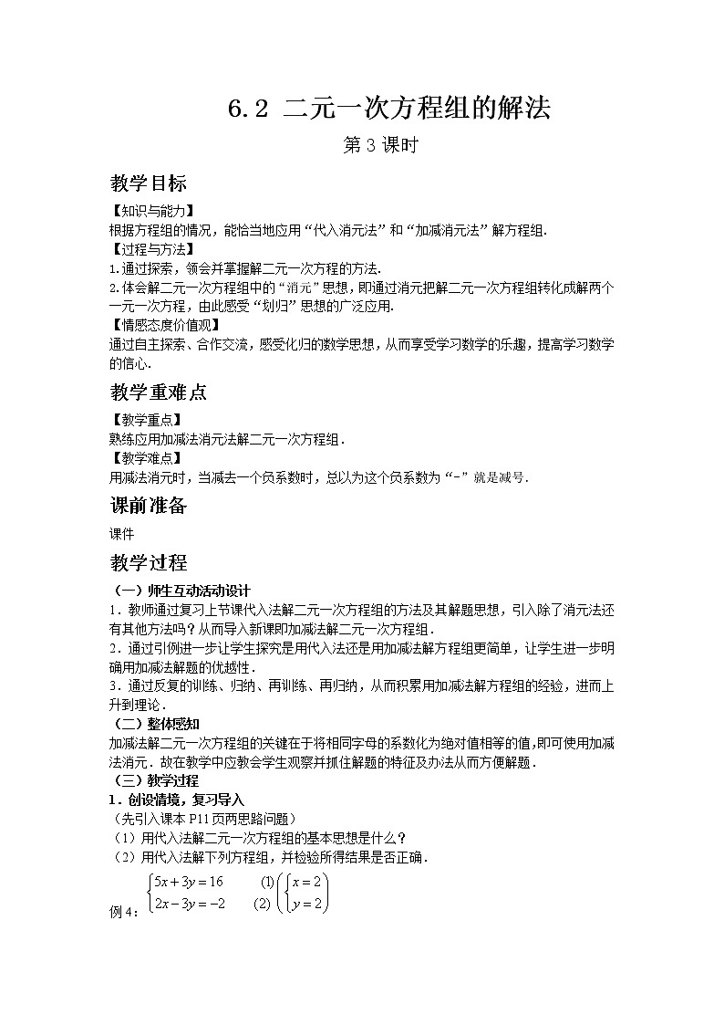 冀教版数学七年级下册 6.2 二元一次方程组的解法 第3课时 课件+教案01