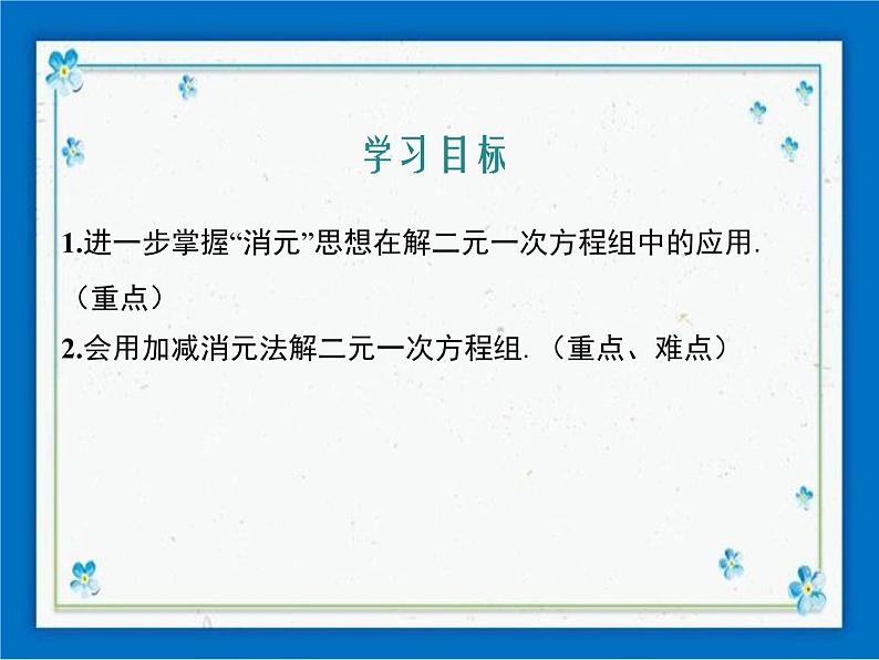 冀教版数学七年级下册 6.2 二元一次方程组的解法 第3课时 课件+教案01